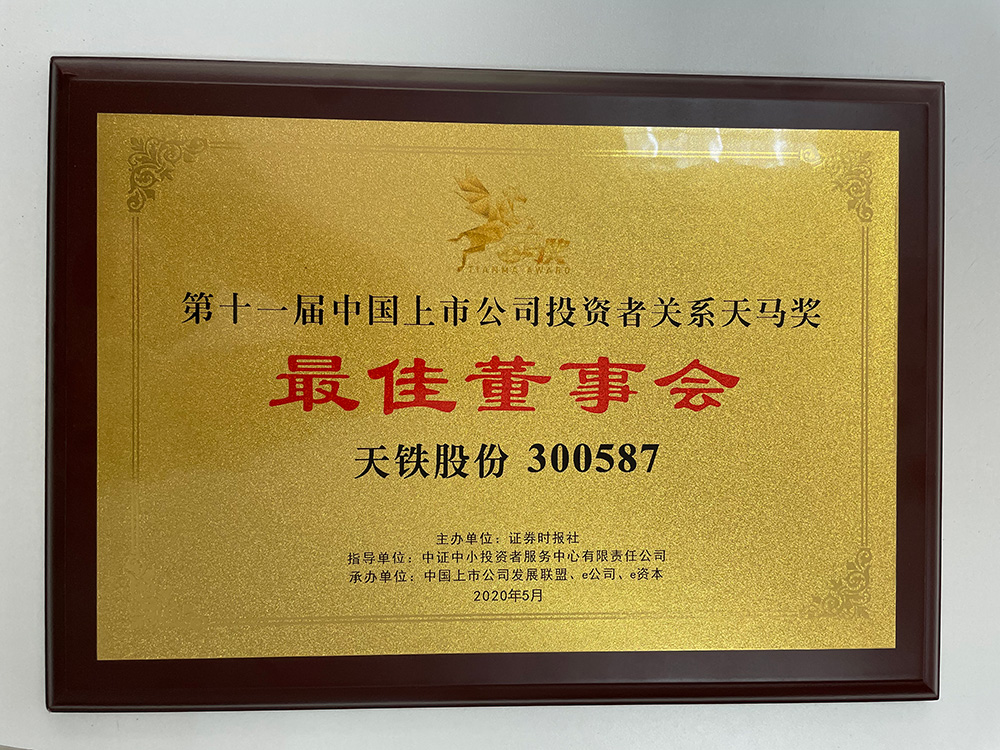 Z242--第十一届中国上市公司投资者关系天马奖最佳董事会